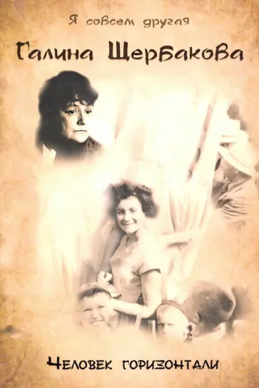 Галина Щербакова - Человек горизонтали обложка книги