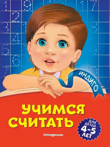 Татьяна Болтенко - Учимся считать. Для детей 4-5 лет обложка книги