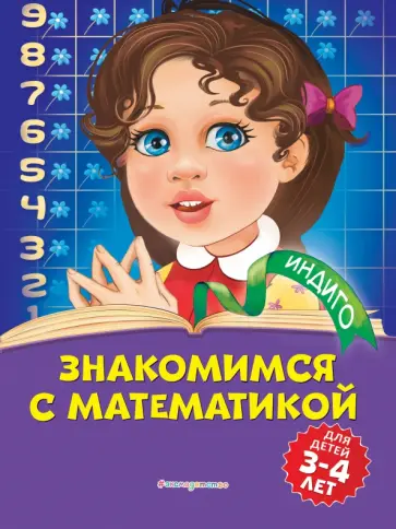 Татьяна Болтенко - Знакомимся с математикой. Для детей 3-4 лет обложка книги