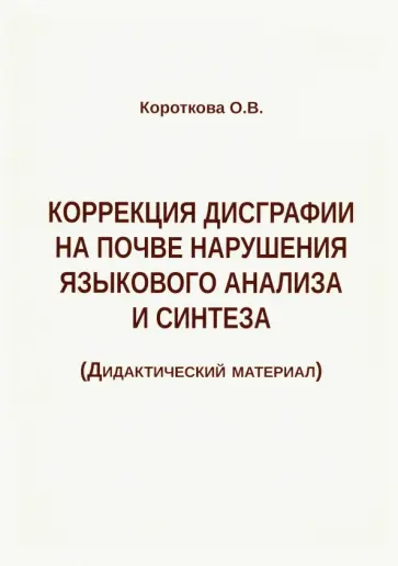 Ольга Короткова - Коррекция дисграфии на почве нарушения языкового анализа и синтеза. Дидактический материал обложка книги