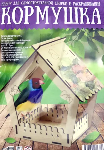 Кормушка №3. Набор для самостоятельной сборки и раскрашивания обложка книги
