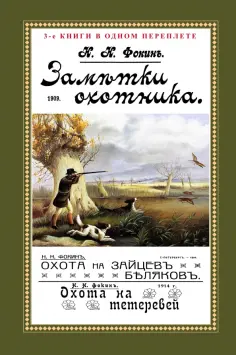Николай Фокин - Заметки охотника. Рассказы, встречи и наблюдения обложка книги