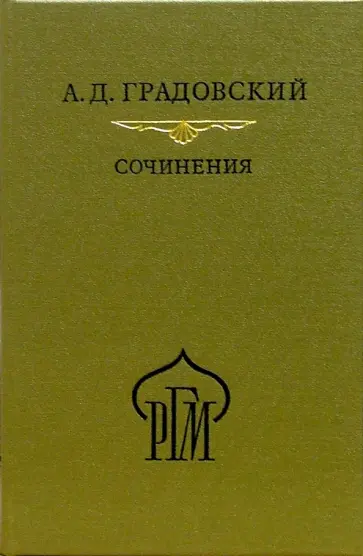 Александр Градовский - Сочинения обложка книги
