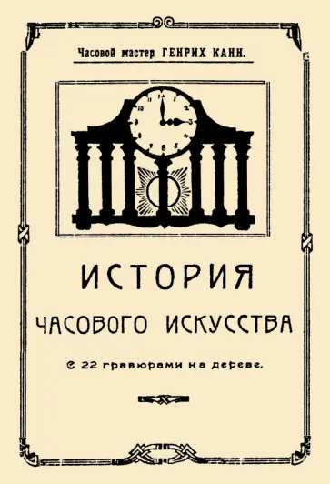 Генрих Канн - История часового искусства обложка книги