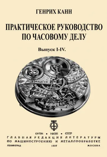 Генрих Канн - Практическое Руководство по часовому делу обложка книги