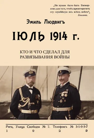 Эмиль Людвиг - Июль 1914. Кто и что сделал для развязывания войны обложка книги