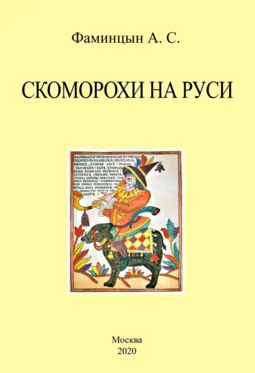 Александр Фаминцын - Скоморохи на Руси обложка книги