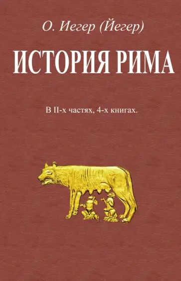 Оскар Иегер - История Рима. В 2-х частях, 4-х книгах Оскар Иегер - История Рима. В 2-х частях, 4-х книгах обложка книги