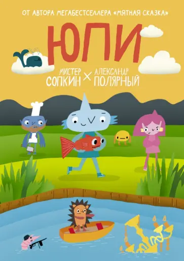 Полярный, Сопкин - Юпи Полярный, Сопкин - Юпи обложка книги