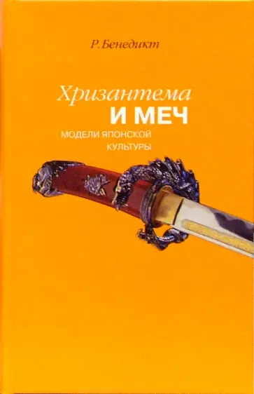 Рут Бенедикт - Хризантема и меч. Модели японской культуры обложка книги
