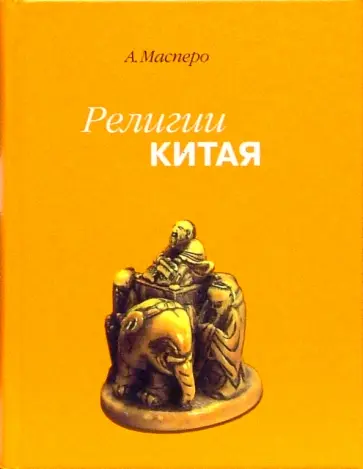Анри Масперо - Религии Китая обложка книги