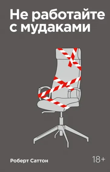 Роберт Саттон - Не работайте с мудаками. И что делать, если они вокруг вас Роберт Саттон - Не работайте с мудаками. И что делать, если они вокруг вас обложка книги