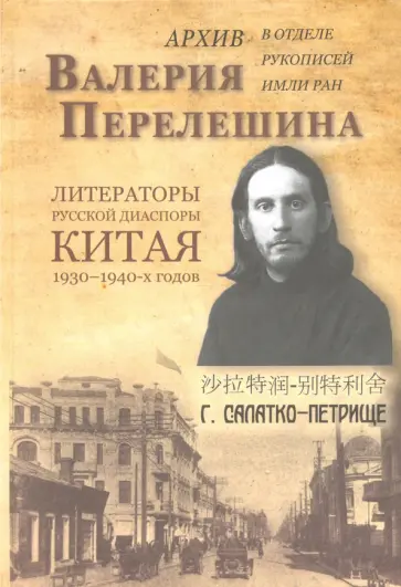 О. Кузнецова - Архив Валерия Перелешина в отделе рукописей ИМЛИ РАН Литераторы русской диаспоры Китая 1930-1940-х г обложка книги