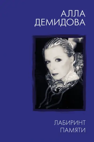Алла Демидова - Лабиринт памяти Алла Демидова - Лабиринт памяти обложка книги