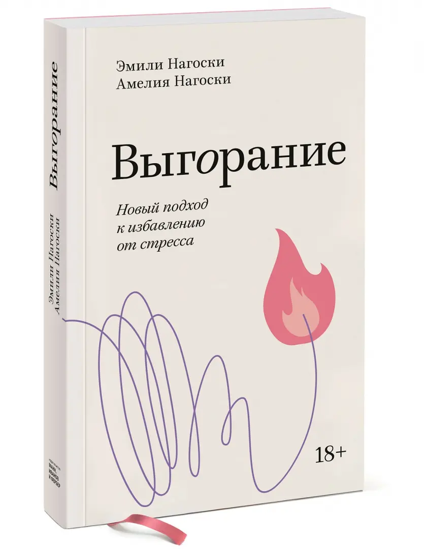 Книга: "Выгорание. Новый подход к избавлению от стресса" - Нагоски, Нагоски. Купить книгу, читать рецензии | Burnout. The Secret to Unlocking the Stress Cycle | ISBN 978-5-00195-099-8 | Лабиринт