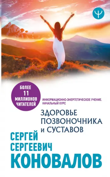 Сергей Коновалов - Здоровье позвоночника и суставов. Информационно-энергетическое Учение. Начальный курс Сергей Коновалов - Здоровье позвоночника и суставов. Информационно-энергетическое Учение. Начальный курс обложка книги