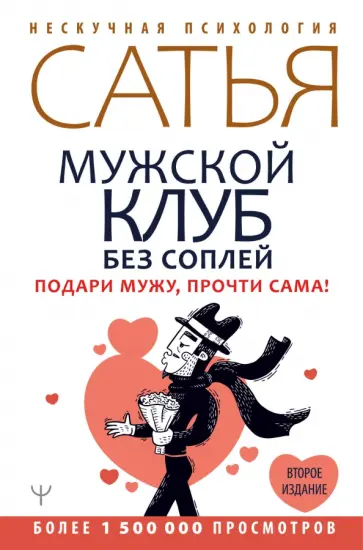 Сатья - Мужской клуб без соплей. Подари мужу, прочти сама! обложка книги