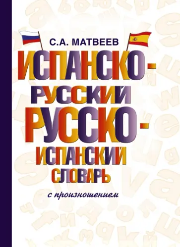 Сергей Матвеев - Испанско-русский русско-испанский словарь с произношением Сергей Матвеев - Испанско-русский русско-испанский словарь с произношением обложка книги