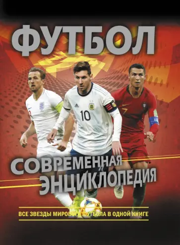 Кир Рэднедж - Футбол. Современная энциклопедия обложка книги