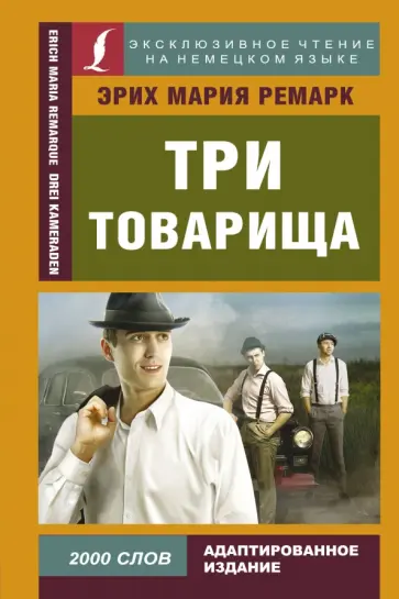 Эрих Ремарк - Три товарища обложка книги