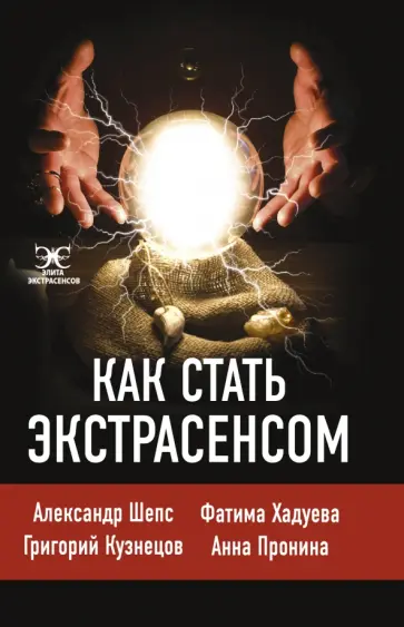 Шепс, Хадуева - Как стать экстрасенсом. Александр Шепс, Фатима Хадуева Шепс, Хадуева - Как стать экстрасенсом. Александр Шепс, Фатима Хадуева обложка книги