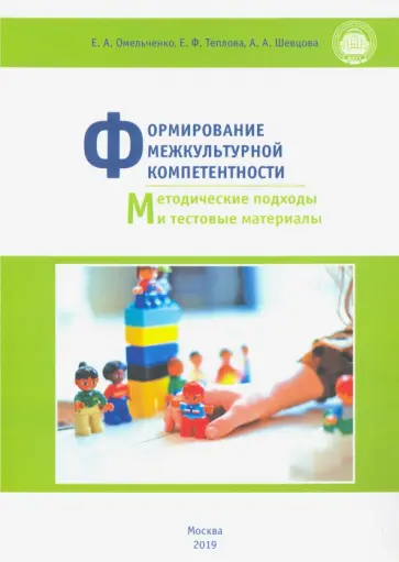 Омельченко, Теплова - Формирование межкультурной компетентности. Методические подходы и тестовые материалы Омельченко, Теплова - Формирование межкультурной компетентности. Методические подходы и тестовые материалы обложка книги