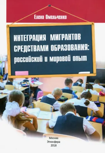 Елена Омельченко - Интеграция мигрантов средствами образования. Российский и мировой опыт Елена Омельченко - Интеграция мигрантов средствами образования. Российский и мировой опыт обложка книги