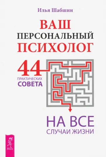 Илья Шабшин - Ваш персональный психолог. 44 практических совета на все случаи жизни обложка книги