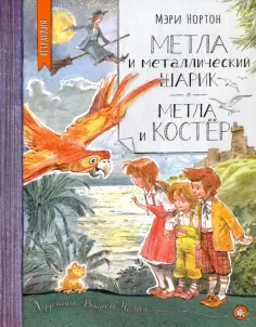 Мэри Нортон - Метла и металлический шарик. Метла и костер Мэри Нортон - Метла и металлический шарик. Метла и костер обложка книги