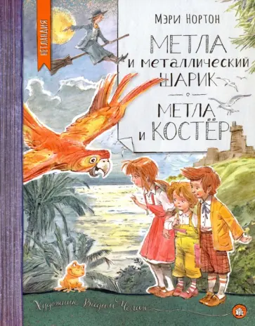 Мэри Нортон - Метла и металлический шарик. Метла и костер Мэри Нортон - Метла и металлический шарик. Метла и костер обложка книги