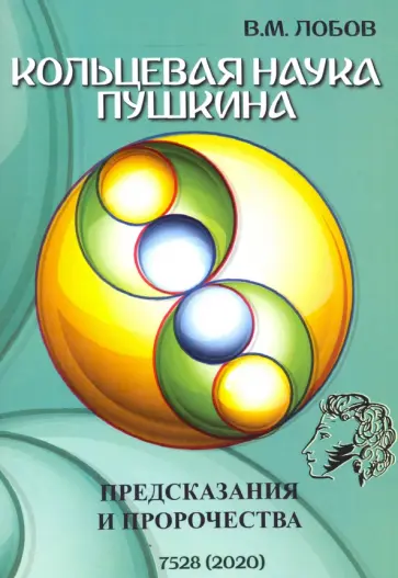 Валерий Лобов - Кольцевая наука Пушкина. Предсказания и пророчества обложка книги