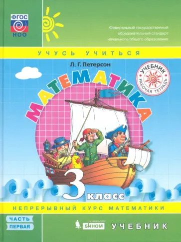 Людмила Петерсон - Математика. 3 класс. Учебник. Часть 1. ФГОС Людмила Петерсон - Математика. 3 класс. Учебник. Часть 1. ФГОС обложка книги