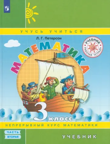 Людмила Петерсон - Математика. 3 класс. Учебник. В 3-х частях. Часть 2. ФГОС Людмила Петерсон - Математика. 3 класс. Учебник. В 3-х частях. Часть 2. ФГОС обложка книги