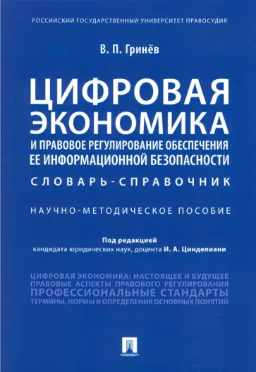 Валерий Гринев - Цифровая экономика и правовое регулирование обеспечения ее информационной безопасности. Словарь Валерий Гринев - Цифровая экономика и правовое регулирование обеспечения ее информационной безопасности. Словарь обложка книги