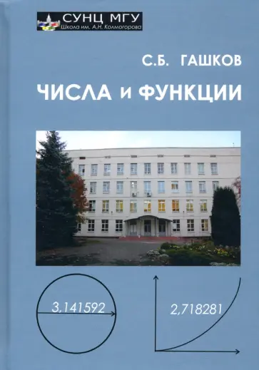 Сергей Гашков - Числа и функции обложка книги