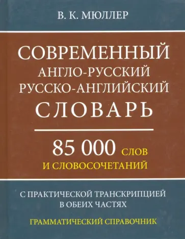 Владимир Мюллер - Современный англо-русский, русско-английский словарь. 85 000 слов и словосочетаний Владимир Мюллер - Современный англо-русский, русско-английский словарь. 85 000 слов и словосочетаний обложка книги