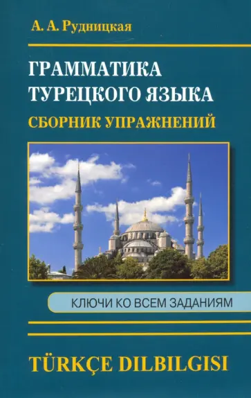 Алена Рудницкая - Сборник упражнений по грамматике турецкого языка Алена Рудницкая - Сборник упражнений по грамматике турецкого языка обложка книги