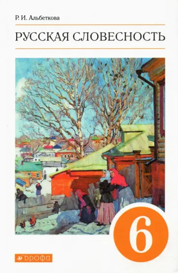 Роза Альбеткова - Русская словесность. 6 класс. Учебное пособие. ФГОС Роза Альбеткова - Русская словесность. 6 класс. Учебное пособие. ФГОС обложка книги