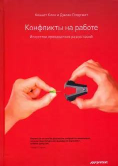 Клок, Голдсмит - Конфликты на работе. Искусство преодоления разногласий обложка книги