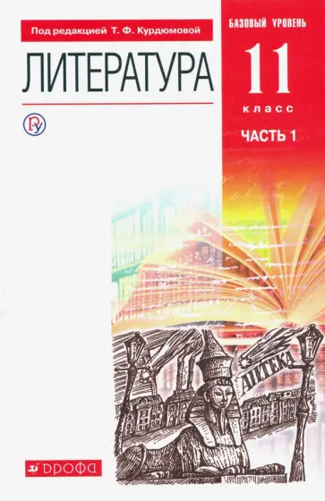 Курдюмова, Демидова - Литература. 11 класс. Учебник. Базовый уровень. В 2-х частях. Часть 1. ФГОС Курдюмова, Демидова - Литература. 11 класс. Учебник. Базовый уровень. В 2-х частях. Часть 1. ФГОС обложка книги