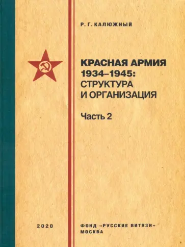 Роберт Калюжный - Красная армия 1934–1945. Структура и организация. Часть 2 обложка книги