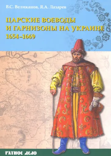 Великанов, Лазарев - Царские воеводы и гарнизоны на Украине 1654–1669 гг. Великанов, Лазарев - Царские воеводы и гарнизоны на Украине 1654–1669 гг. обложка книги