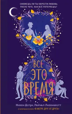 Дотри, Липпинкотт - Всё это время Дотри, Липпинкотт - Всё это время обложка книги