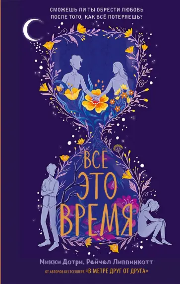 Дотри, Липпинкотт - Всё это время Дотри, Липпинкотт - Всё это время обложка книги