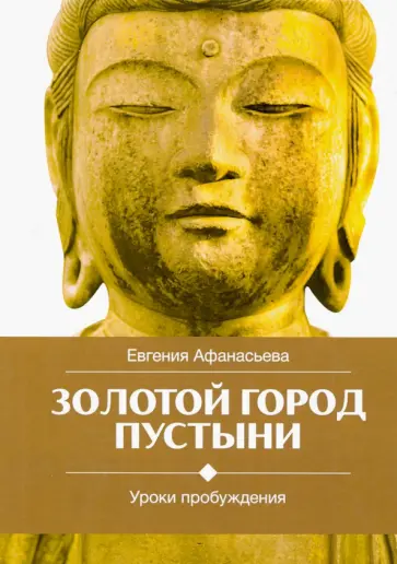 Евгения Афанасьева - Золотой город пустыни. Уроки пробуждения Евгения Афанасьева - Золотой город пустыни. Уроки пробуждения обложка книги