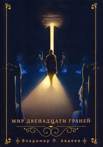 Владимир Авдеев - Мир двенадцати граней обложка книги