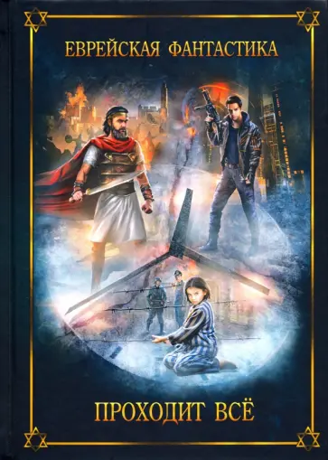 Амнуэль, Горелик - Еврейская фантастика. Проходит все Амнуэль, Горелик - Еврейская фантастика. Проходит все обложка книги