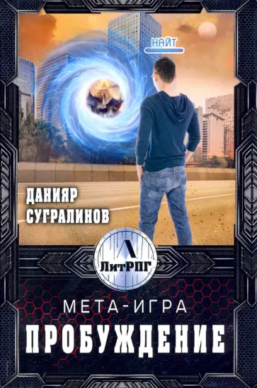 Данияр Сугралинов - Мета-Игра. Пробуждение Данияр Сугралинов - Мета-Игра. Пробуждение обложка книги