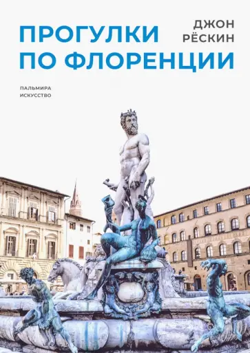Джон Рескин - Прогулки по Флоренции Джон Рескин - Прогулки по Флоренции обложка книги