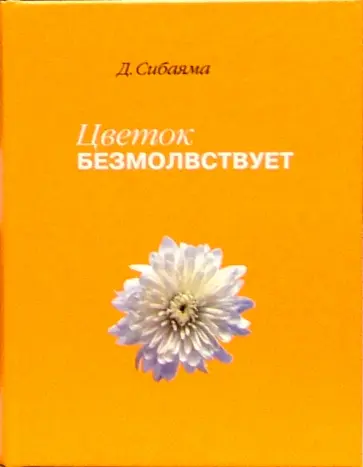 Дзэнкэй Сибаяма - Цветок безмолвствует. Очерки дзен Дзэнкэй Сибаяма - Цветок безмолвствует. Очерки дзен обложка книги